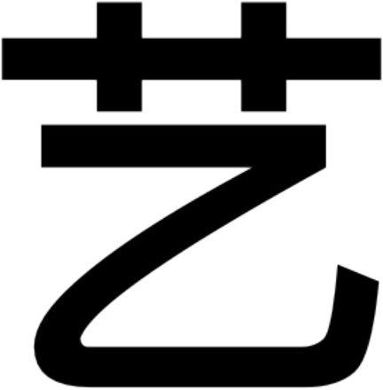 藝術字字體轉換器