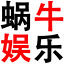 蝸牛娛樂網(wǎng)
