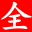 全本小說網(wǎng)