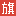 戰(zhàn)旗直播