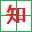 趣知識