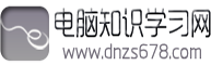 電腦知識學習網_電腦知識大全