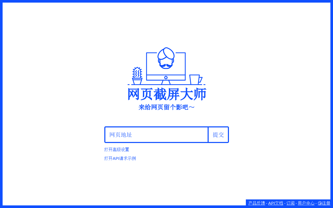 給大家推薦一個(gè)在線網(wǎng)頁截圖工具