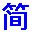 簡單動漫