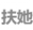 扶她動漫資源網