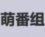 萌番組