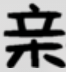 親小說網
