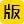 版權家