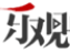 樂觀號(hào)