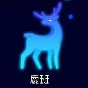 鹿班