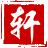 知軒藏書
