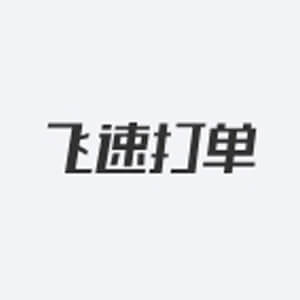 飛速打單