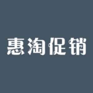 惠淘促銷