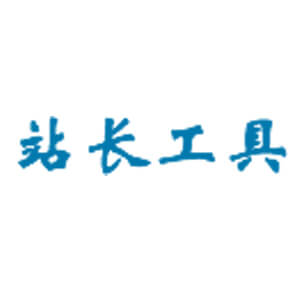 微啦站長工具