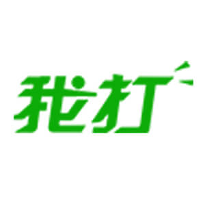 我打