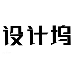 設計塢