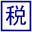 個稅計算器2022