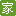 懶人之家