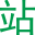 站長目錄