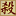 三國殺online