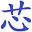 EETOP創(chuàng)芯網(wǎng)論壇