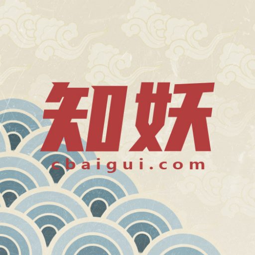 知妖中國(guó)妖怪百集