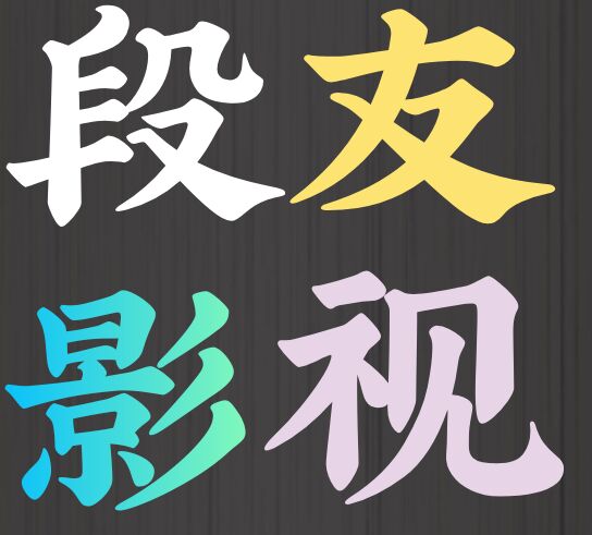 段友影視