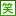 笑話集