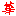 獅城網