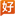 好課網