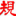 弟子規公益網
