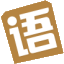 語文迷