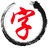 練字坊