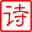 古詩大全