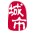 城市中國
