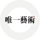 唯一藝術(shù)