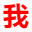 我要學習網